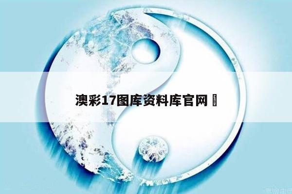 澳彩17图库资料库官网	