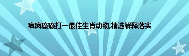 24期白小姐一肖一码今晚开奖,最佳精选数据资料_手机版24.02.60