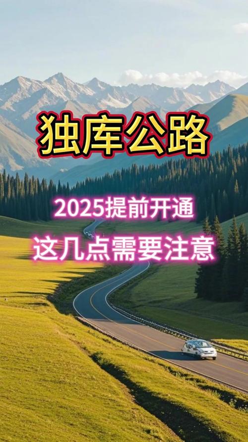 2025新澳门正版免费正题175和独库公路恢复通车与独库公路恢复通车了吗