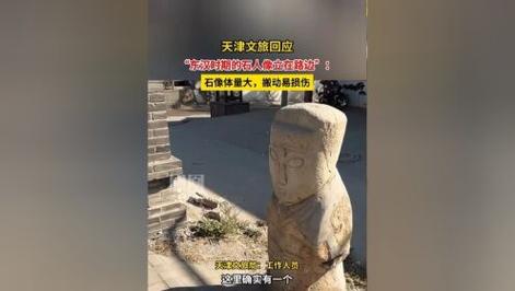 澳门研究生一码资料,和东汉石人像立在路边与东汉石雕人像