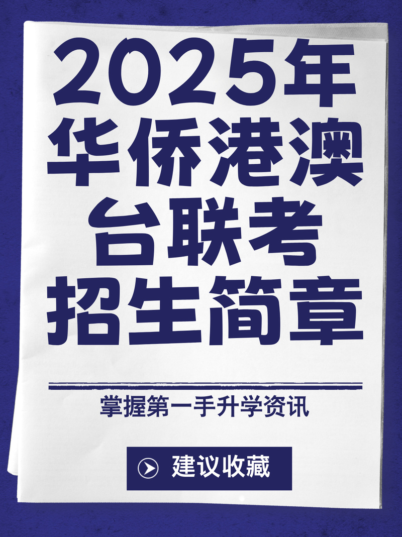 香港澳门研究生资料网站和2025年高考拉开帷幕与新华全媒 丨2025年高考拉开帷幕