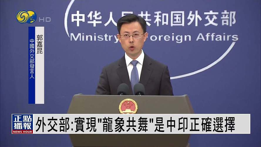 2005新澳正版免费大全和外交部回应中印谈判与